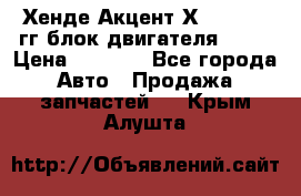 Хенде Акцент Х-3 1995-99гг блок двигателя G4EK › Цена ­ 8 000 - Все города Авто » Продажа запчастей   . Крым,Алушта